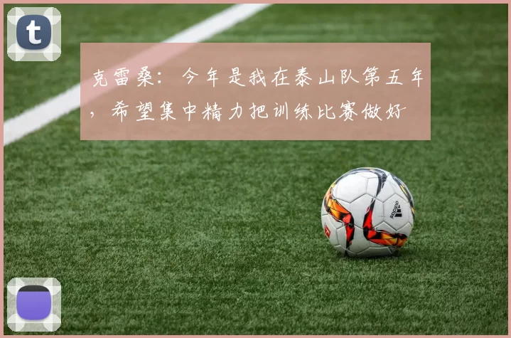 克雷桑：今年是我在泰山队第五年，希望集中精力把训练比赛做好