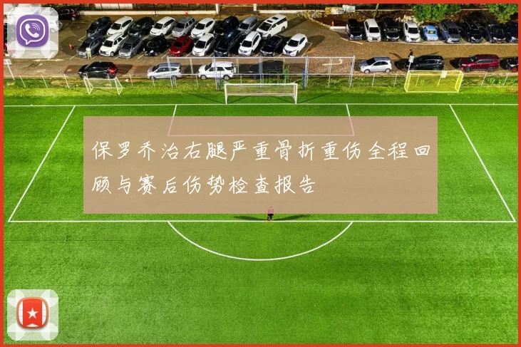 保罗乔治右腿严重骨折重伤全程回顾与赛后伤势检查报告