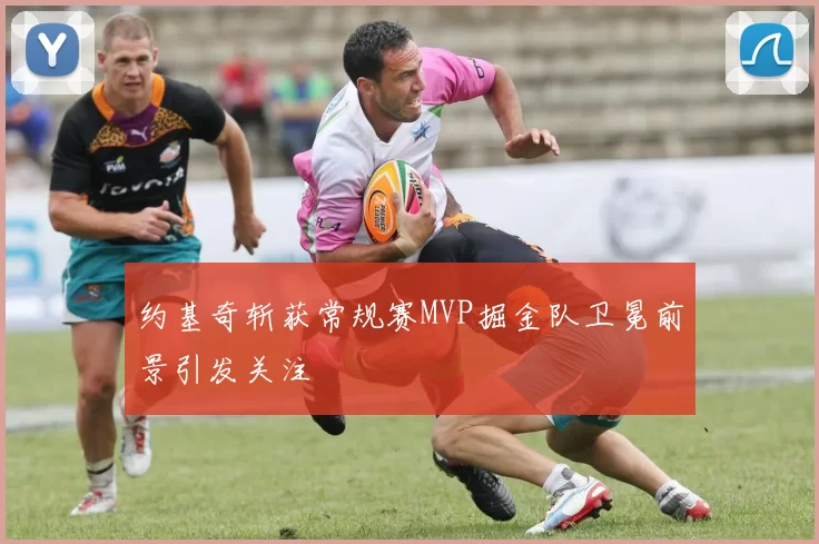 约基奇斩获常规赛MVP掘金队卫冕前景引发关注