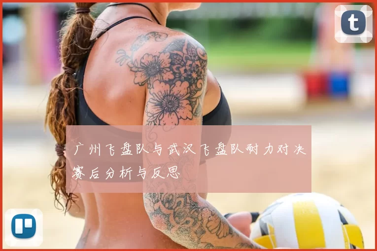 广州飞盘队与武汉飞盘队耐力对决赛后分析与反思