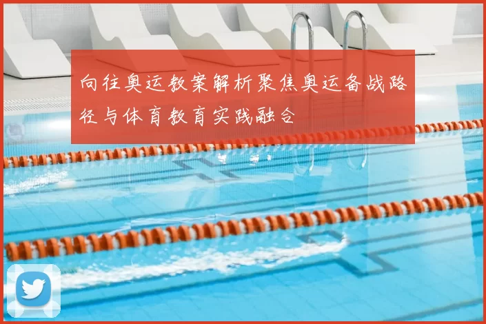 向往奥运教案解析聚焦奥运备战路径与体育教育实践融合