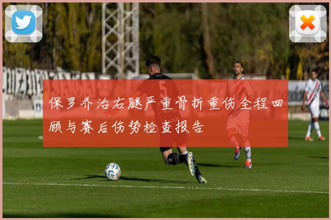 保罗乔治右腿严重骨折重伤全程回顾与赛后伤势检查报告