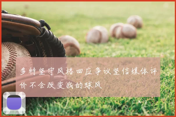 多特坚守风格回应争议坚信媒体评价不会改变我的球风