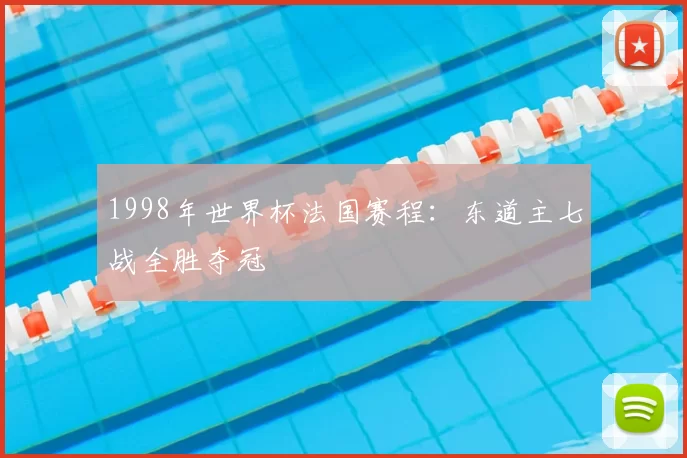 1998年世界杯法国赛程：东道主七战全胜夺冠