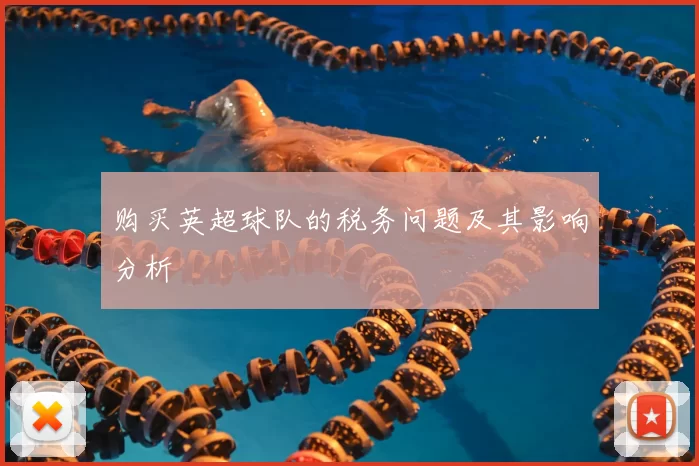 购买英超球队的税务问题及其影响分析