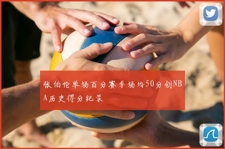 张伯伦单场百分赛季场均50分创NBA历史得分纪录