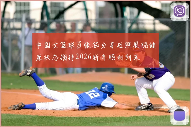 中国女篮球员张茹分享近照展现健康状态期待2026新年顺利到来