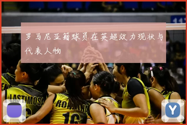 罗马尼亚籍球员在英超效力现状与代表人物