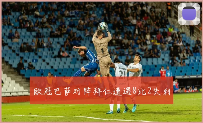 欧冠巴萨对阵拜仁遭遇8比2失利