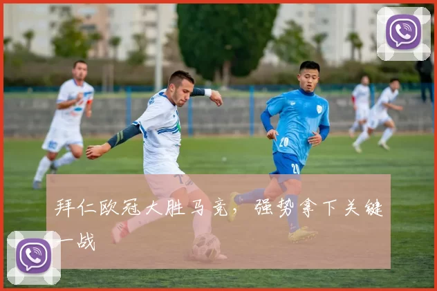 拜仁欧冠大胜马竞,强势拿下关键一战