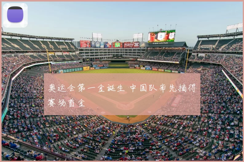 奥运会第一金诞生 中国队率先摘得赛场首金