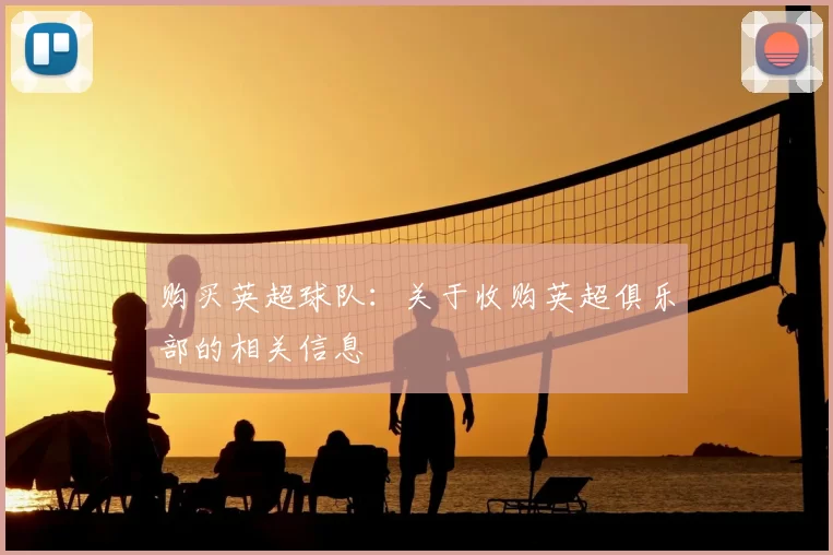 购买英超球队：关于收购英超俱乐部的相关信息