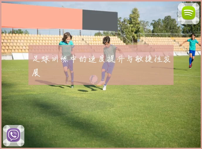足球训练中的速度提升与敏捷性发展