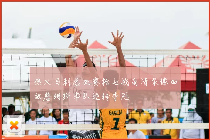 热火马刺总决赛抢七战高清录像回放詹姆斯率队逆转夺冠