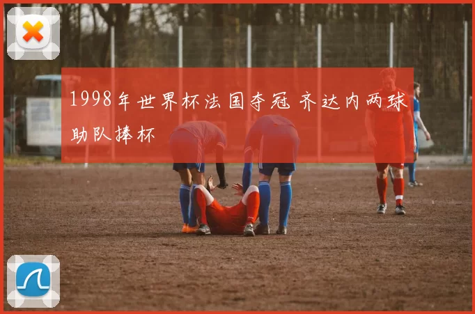 1998年世界杯法国夺冠 齐达内两球助队捧杯