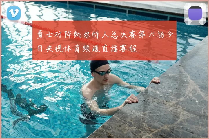 勇士对阵凯尔特人总决赛第六场今日央视体育频道直播赛程