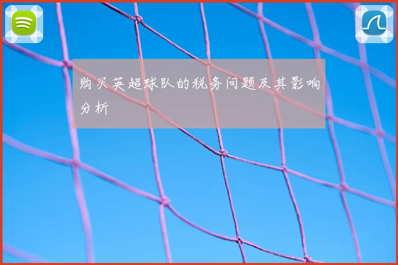 购买英超球队的税务问题及其影响分析