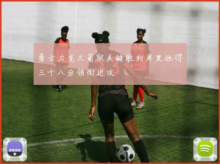 勇士力克火箭取关键胜利库里独得三十八分领衔进攻