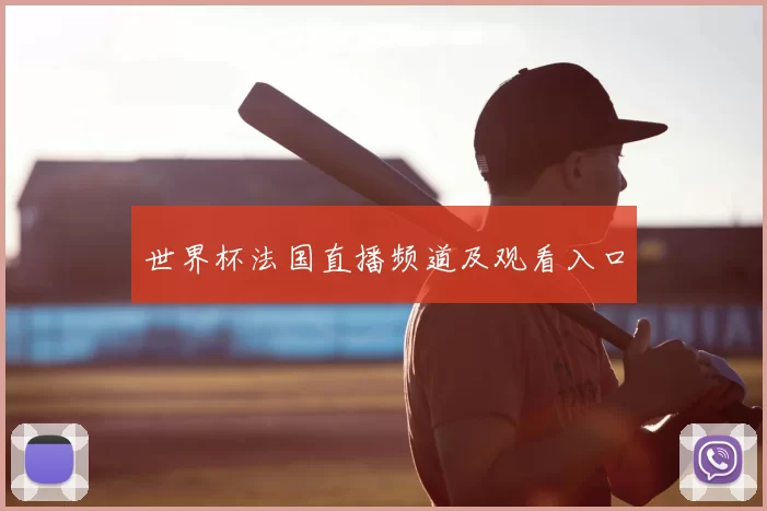 世界杯法国直播频道及观看入口