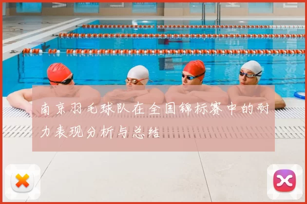 南京羽毛球队在全国锦标赛中的耐力表现分析与总结