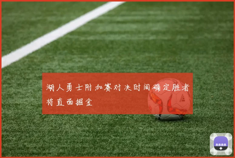 湖人勇士附加赛对决时间确定胜者将直面掘金