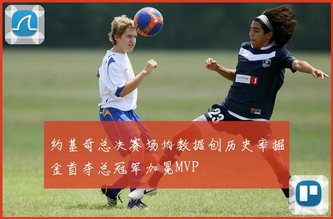 约基奇总决赛场均数据创历史率掘金首夺总冠军加冕MVP